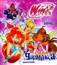 Сила Чармикса. Клуб Winx. Все, что ты всегда хотела знать о Винкс