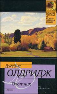 Охотник