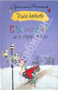 Бизнес-ланч для Серого Волка. Роман.