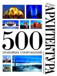 Лучшее. Архитектура. 500 знаковых сооружений