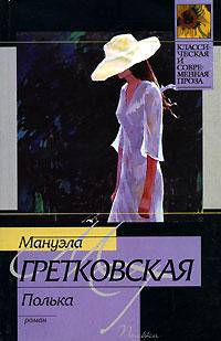Полька - (Классическая и современная проза)