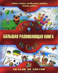 Большая развивающая книга. Обо всем на свете.