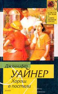 Хорош в постели: Роман. / Пер. с англ. - (Классическая и современная проза)