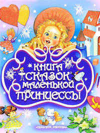Книга сказок маленькой принцессы. 10 сказок про принцесс