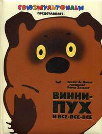 Винни - Пух и все - все - все