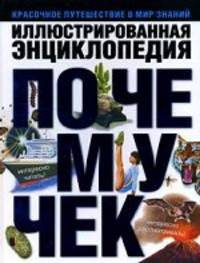 Иллюстрированная энциклопедия почемучек