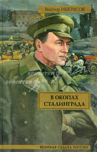 В окопах Сталинграда.