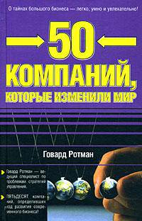 50 компаний, которые изменили мир