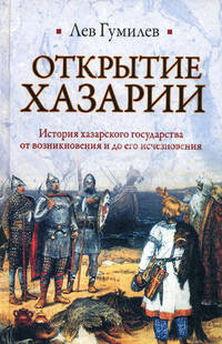 Открытие Хазарии. История хазарского государства от возникновения и до его исчезновения