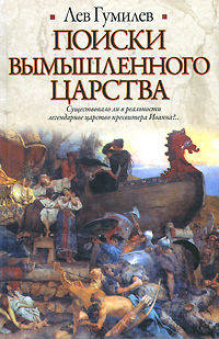 Поиски вымышленного царства