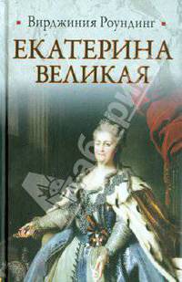 Екатерина Великая