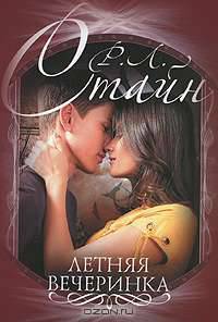 Летняя вечеринка.Роман.