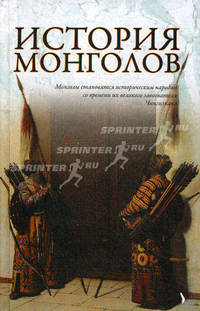 История монголов