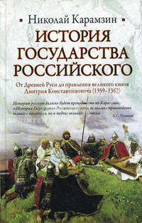 История Государства Российского. От Древней Руси до правления великого князя Дмитрия Константиновича (1359-1362). Книга 1
