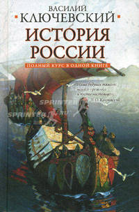 Полный курс русской истории: в одной книге