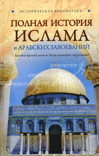 Полная история ислама и арабских завоеваний