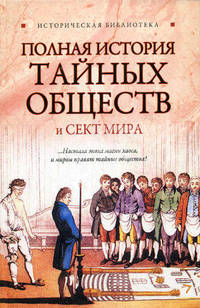 Полная история тайных обществ и сект мира