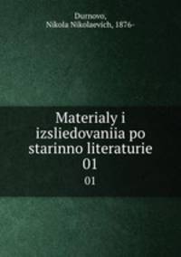 Материалы и исследования по старинной литературе. Том 1