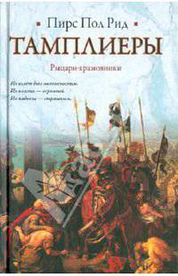 Тамплиеры
