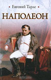Наполеон