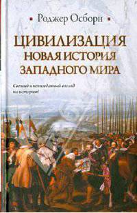 Цивилизация. Новая история Западного мира