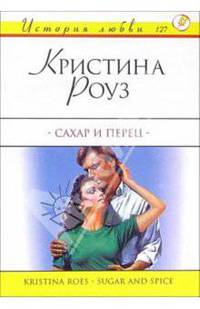 Сахар и перец: Роман