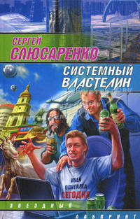 Системный властелин (сборник)