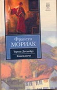 Тереза Дескейру. Конец ночи: романы.