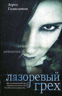 Лазоревый грех