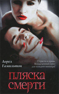 Пляска смерти. Роман.