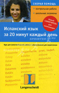 Испанский язык за 20 минут каждый день+CD