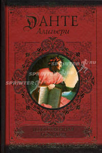 Божественная комедия. Ад; Чистилище; Рай