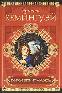 По ком звонит колокол