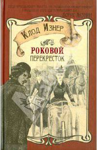Роковой перекресток.Роман.