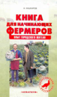 Книга для начинающих фермеров. Опыт городского жителя