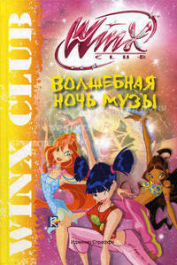 Волшебная ночь Музы. Клуб Winx