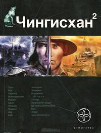 Чингисхан. Книга 2. Чужие земли
