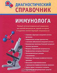 Диагностический справочник иммунолога