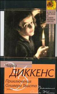 Приключения Оливера Твиста