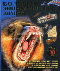 Большая энциклопедия знаний