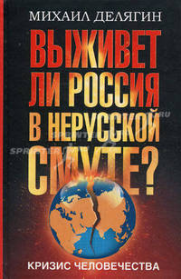 Кризис человечества: выживет ли Россия в нерусской смуте?