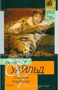 Святая блудница. Сборник