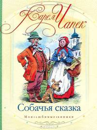 Собачья сказка