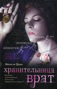 Хранительница Врат. Трилогия. Книга 2