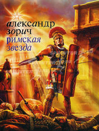 Римская звезда.Роман.
