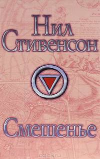 Смешенье
