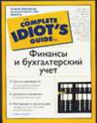 Финансы и бухгалтерский учет / Пер.с англ. - (The Complete Idiot`s Guide To)