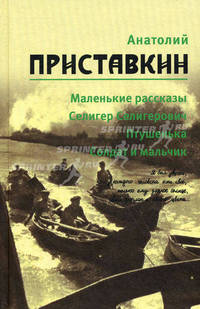 Собрание сочинений. В 5-ти томах. Том 1: Маленькие рассказы. Селигер Селигерович. Птушенька. Солдат и мальчик