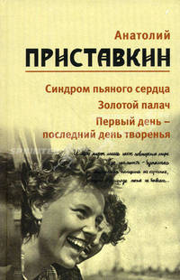 Синдром пьяного сердца. Золотой палач. Первый день - последний день творенья. В 5 томах. Том 5. Собрание сочинений