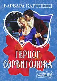 Герцог Сорвиголова